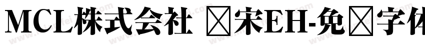 MCL株式会社 标宋EH字体转换